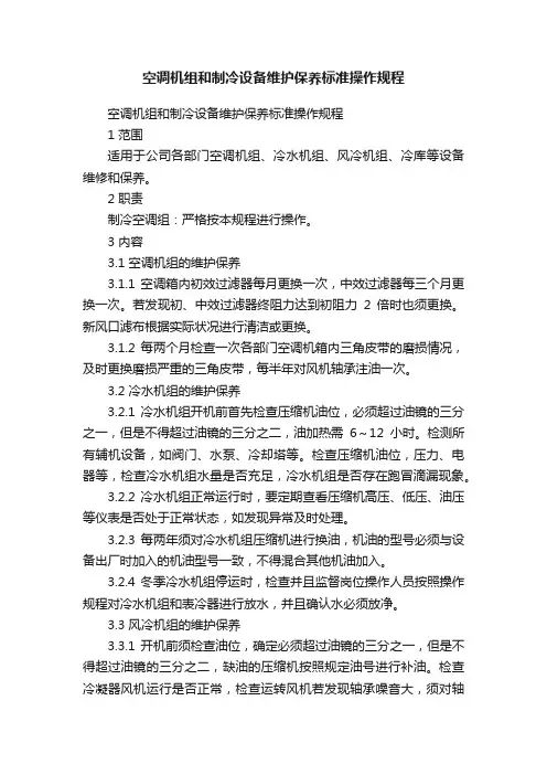空调机组和制冷设备维护保养标准操作规程