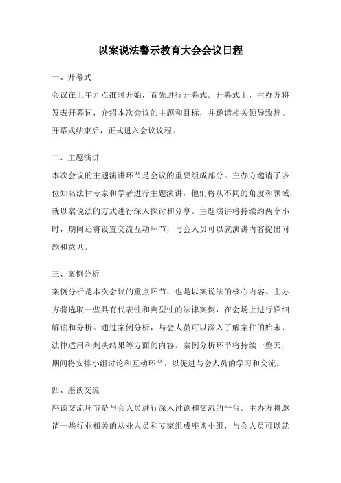 以案说法警示教育大会会议日程