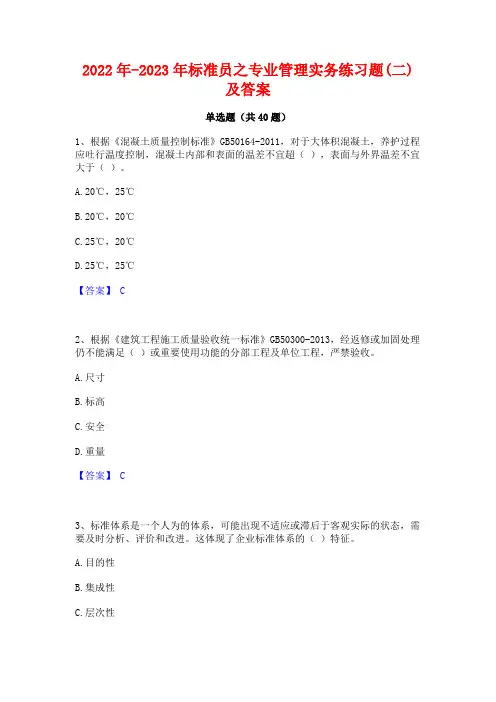 2022年-2023年标准员之专业管理实务练习题(二)及答案