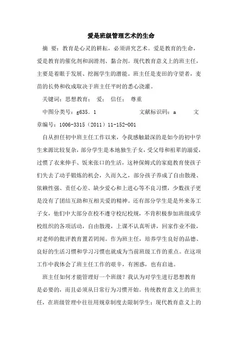 爱是班级管理艺术生命论文