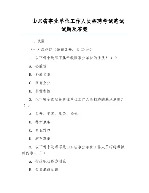 山东省事业单位工作人员招聘考试笔试试题及答案