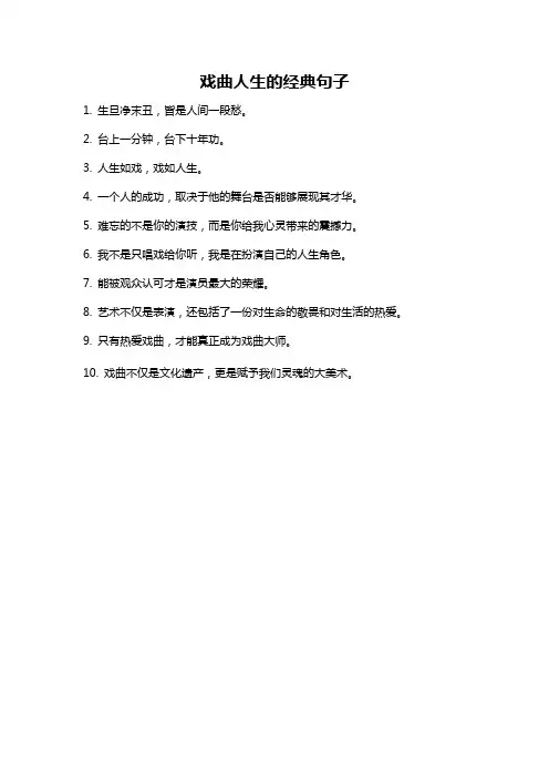 戏曲人生的经典句子