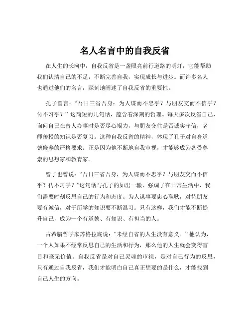 名人名言中的自我反省