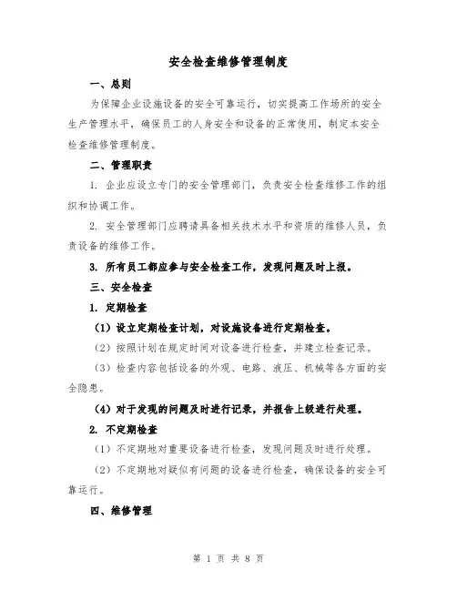 安全检查维修管理制度（4篇）