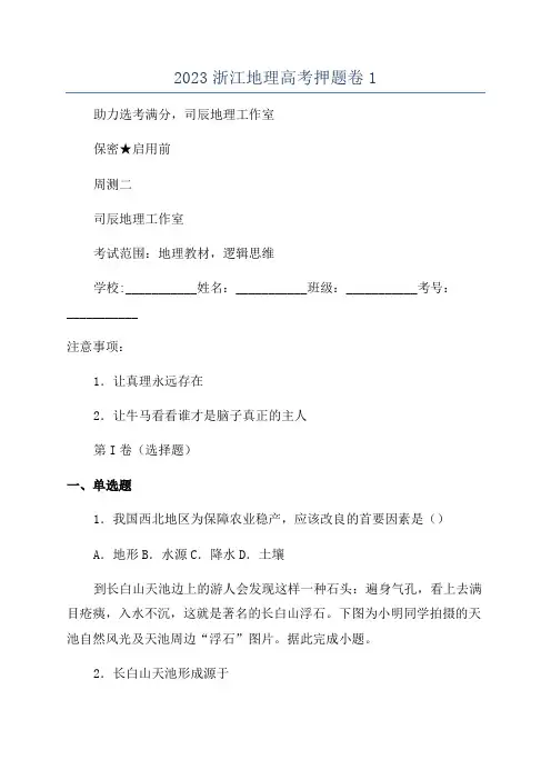 2023浙江地理高考押题卷1