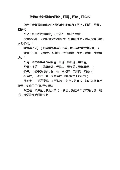 货物在库管理中的四化，四清，四保，四定位