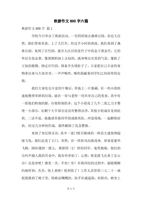 秋游作文600字六篇