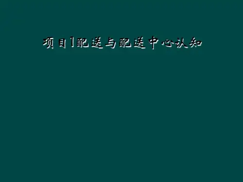 项目1配送与配送中心认知