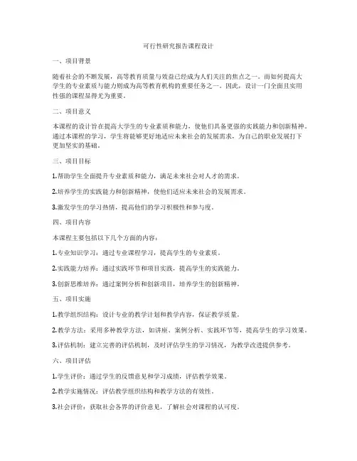 可行性研究报告课程设计