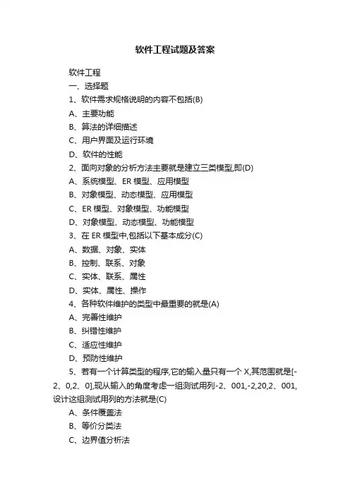 软件工程试题及答案