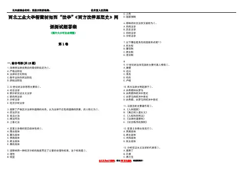 西北工业大学智慧树知到“法学”《西方法律思想史》网课测试题答案2