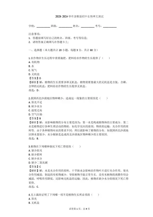 2023-2024学年初中生物浙教版八年级下第4章 植物与土壤单元测试(含答案解析)