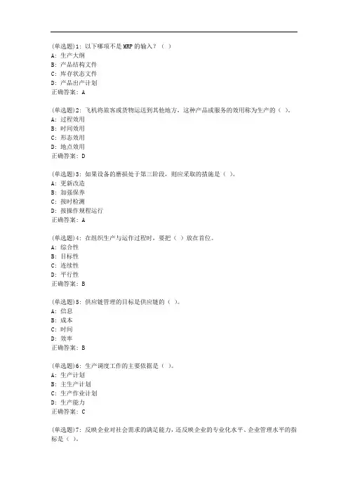 东财20秋《生产运作管理》单元作业三_12161答案