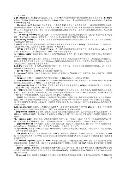 分子生物学考试名词解释与考点(精要)