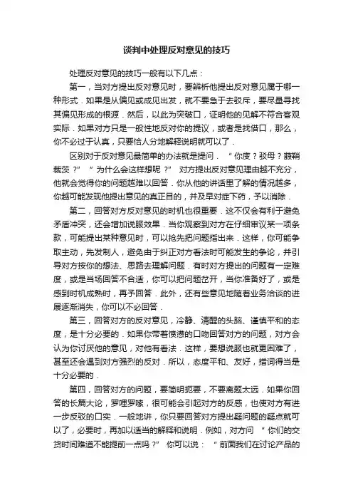 谈判中处理反对意见的技巧