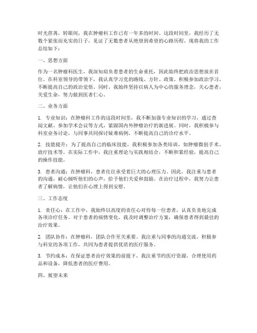 肿瘤科个人工作总结