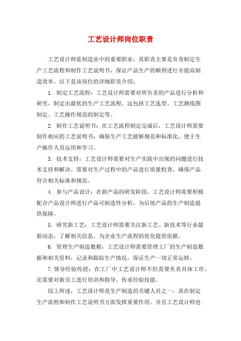 工艺设计师岗位职责