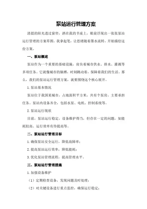 泵站运行管理方案
