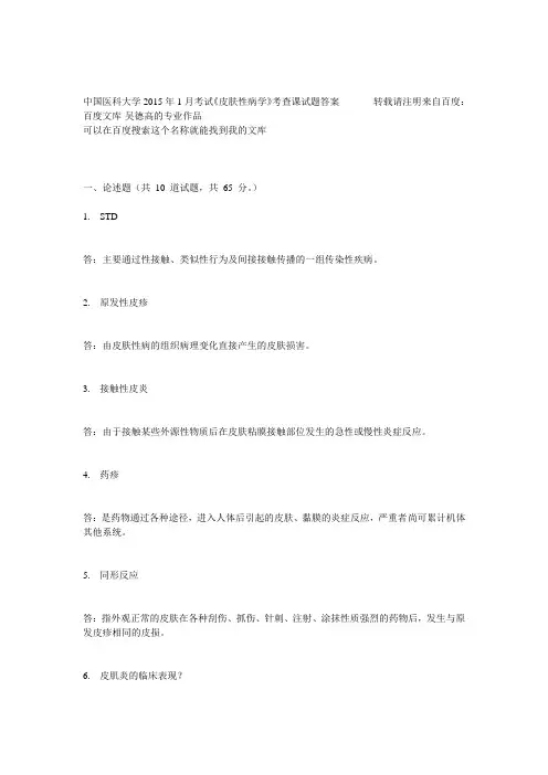 中国医科大学2015年1月考试《皮肤性病学》考查课试题