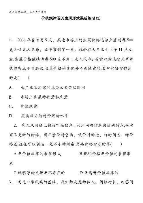 2018高考政治专项复习试题：价格_价格的决定与变动_价值规律及其表现形式_练习(1) 含答案