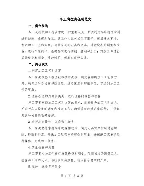 车工岗位责任制范文