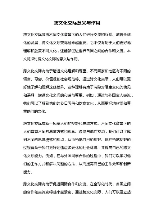 跨文化交际意义与作用