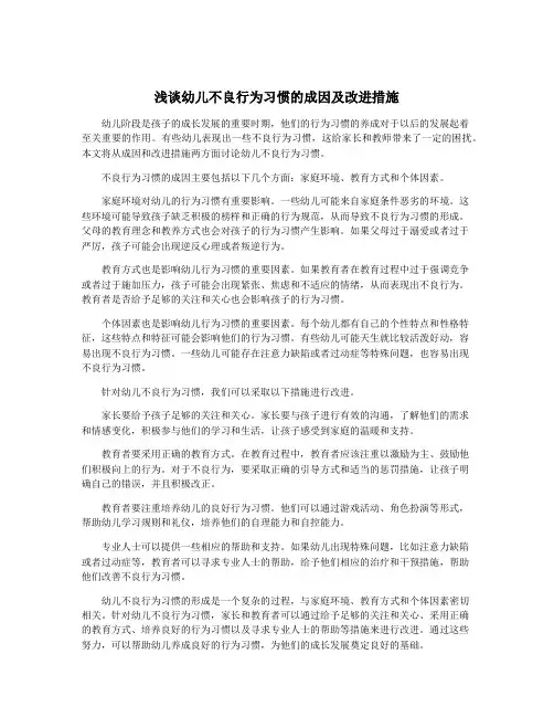 浅谈幼儿不良行为习惯的成因及改进措施