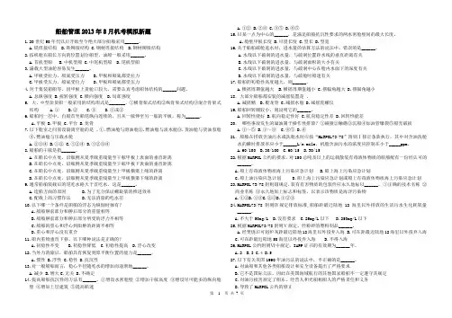 2013年8月 11规则 船舶管理机考新题