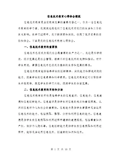信息技术教育心得体会模板（三篇）