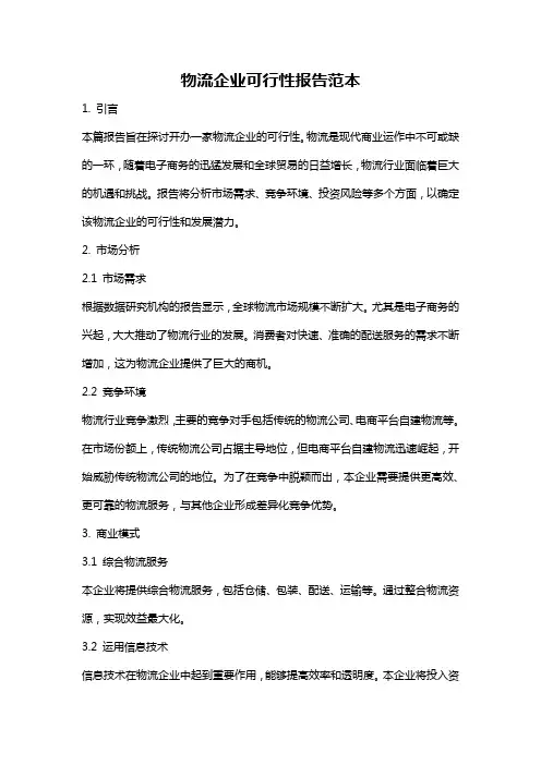 物流企业可行性报告范本