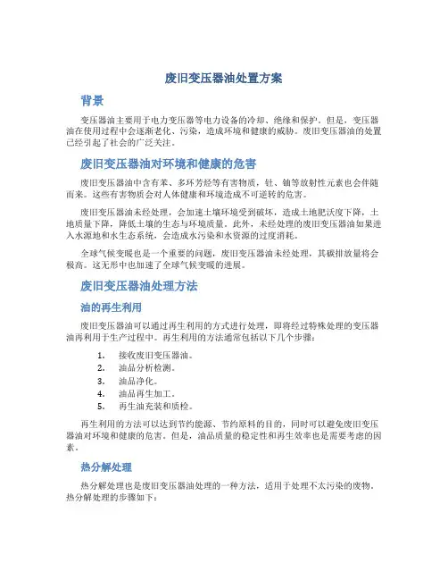 废旧变压器油处置方案