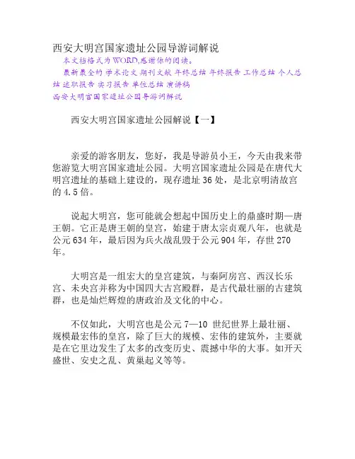 西安大明宫国家遗址公园导游词解说[权威资料]