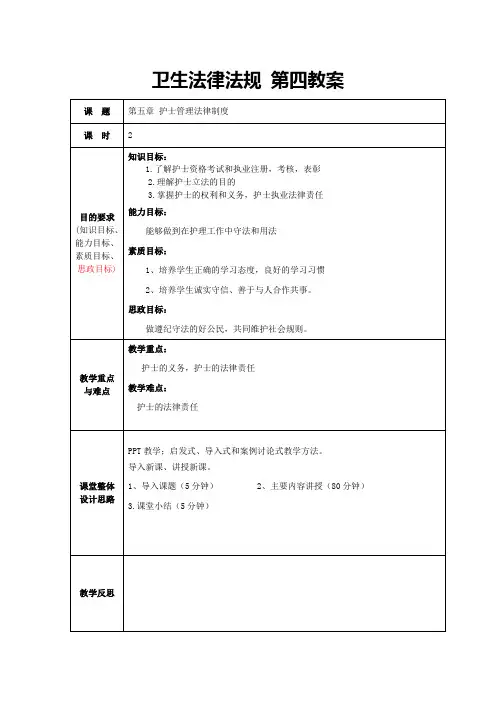 第五章  护士管理法律制度教案