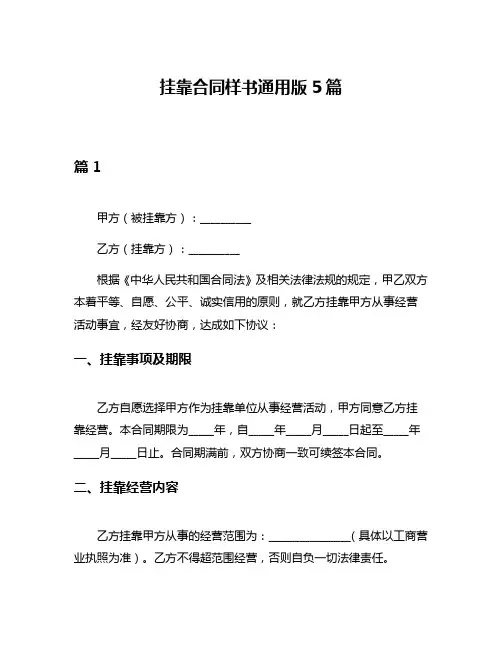 挂靠合同样书通用版5篇