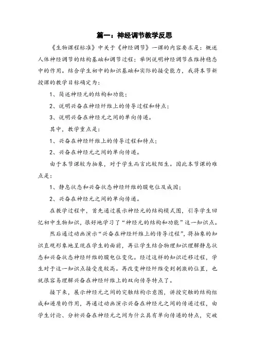 神经调节教学反思