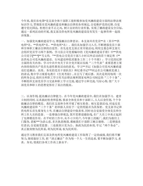 供电所党风廉政建设总结
