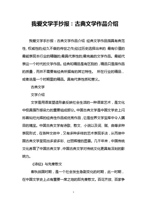 我爱文学手抄报：古典文学作品介绍