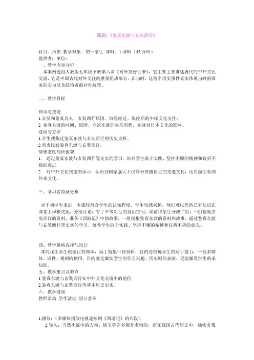 4.2.2 鉴真东渡  教案 (沪教版八年级上)