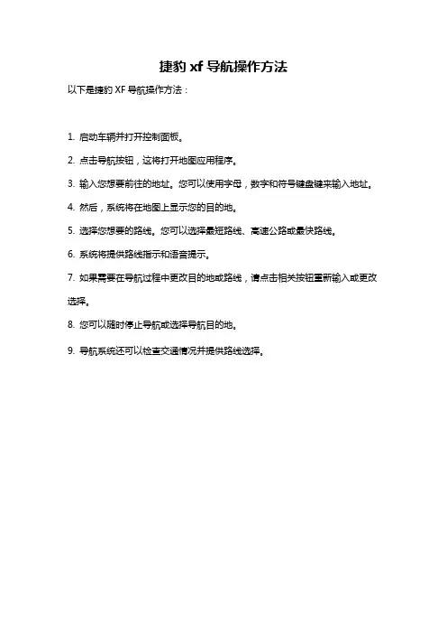 捷豹xf导航操作方法