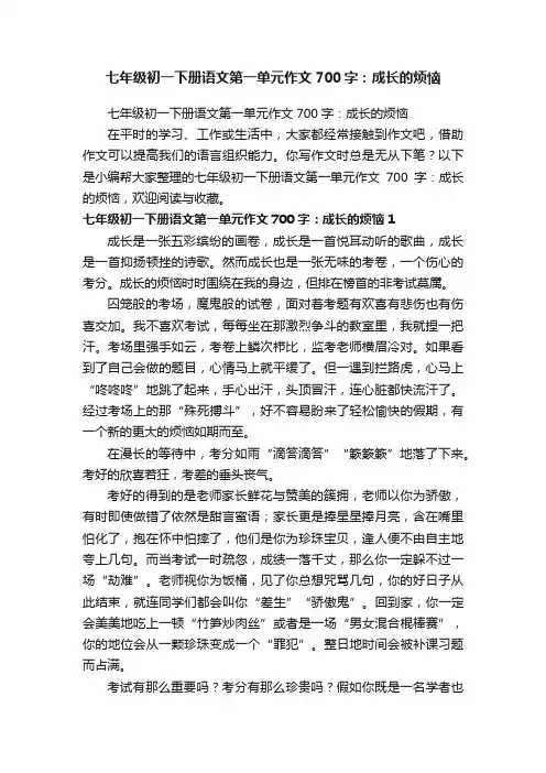 七年级初一下册语文第一单元作文700字：成长的烦恼
