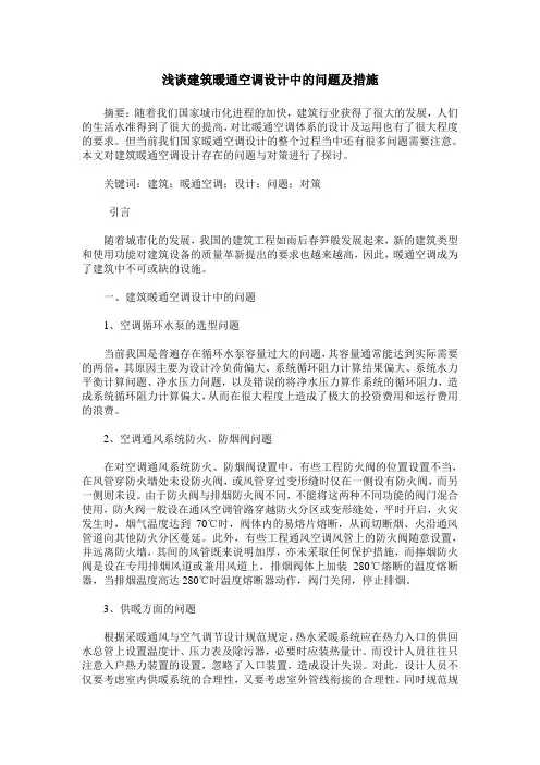 浅谈建筑暖通空调设计中的问题及措施