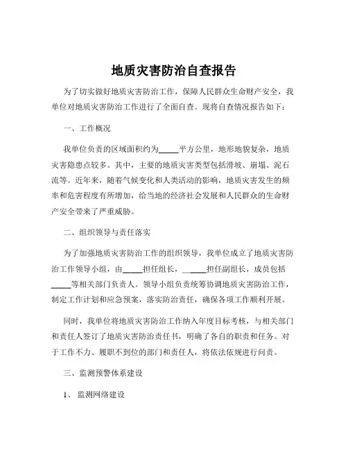 地质灾害防治自查报告