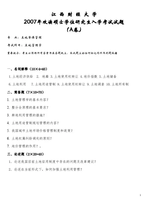 江西财经大学832管理学(土地资源管理专业)2007--2017考研真题