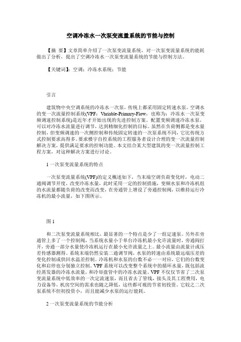 空调冷冻水一次泵变流量系统的节能与控制