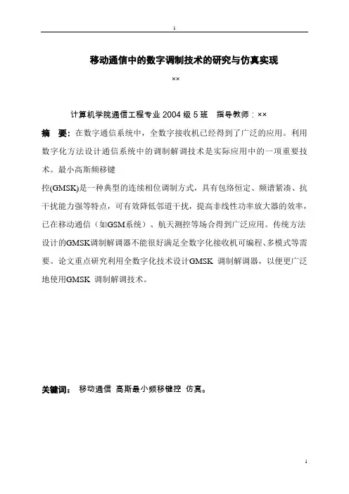 毕业设计(论文)-移动通信中的数字调制技术的研究与仿真实现