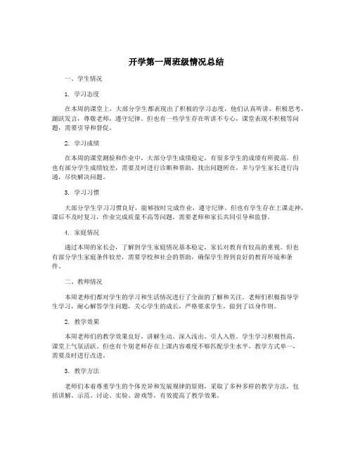 开学第一周班级情况总结