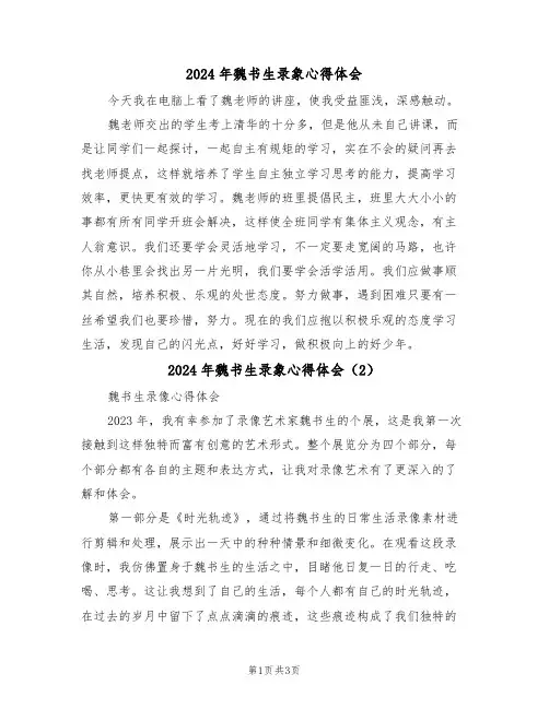 2024年魏书生录象心得体会(2篇)