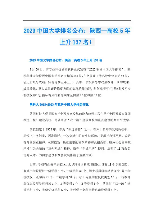 2023中国大学排名公布：陕西一高校5年上升137名!