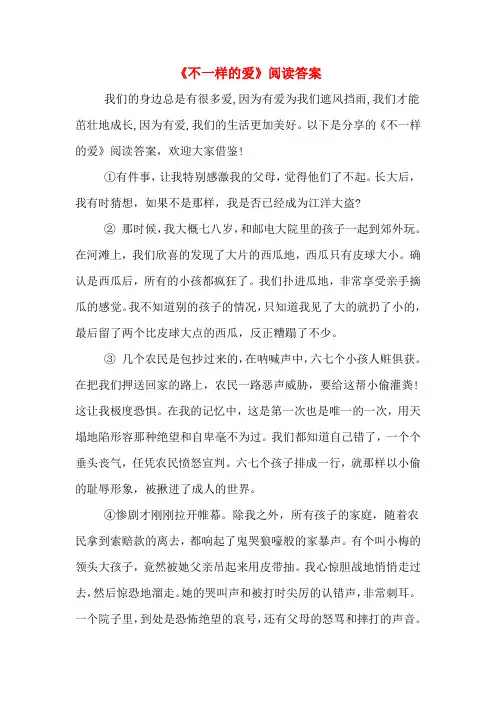 《不一样的爱》阅读答案