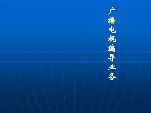 ppt教学演示文稿广播电视编导业务2